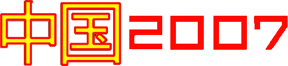 Wordmark 2007 Chinese